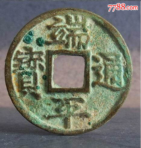 南宋端平通宝折五长宝,永久保真