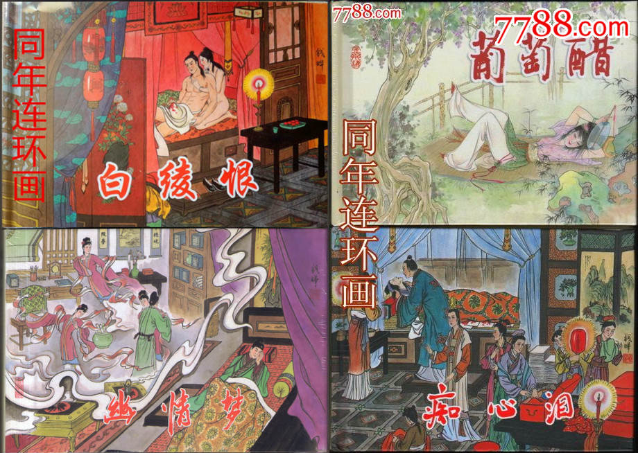 金瓶梅故事【1-4彩色插图本】现货包邮-se34537287-连环画/小人书