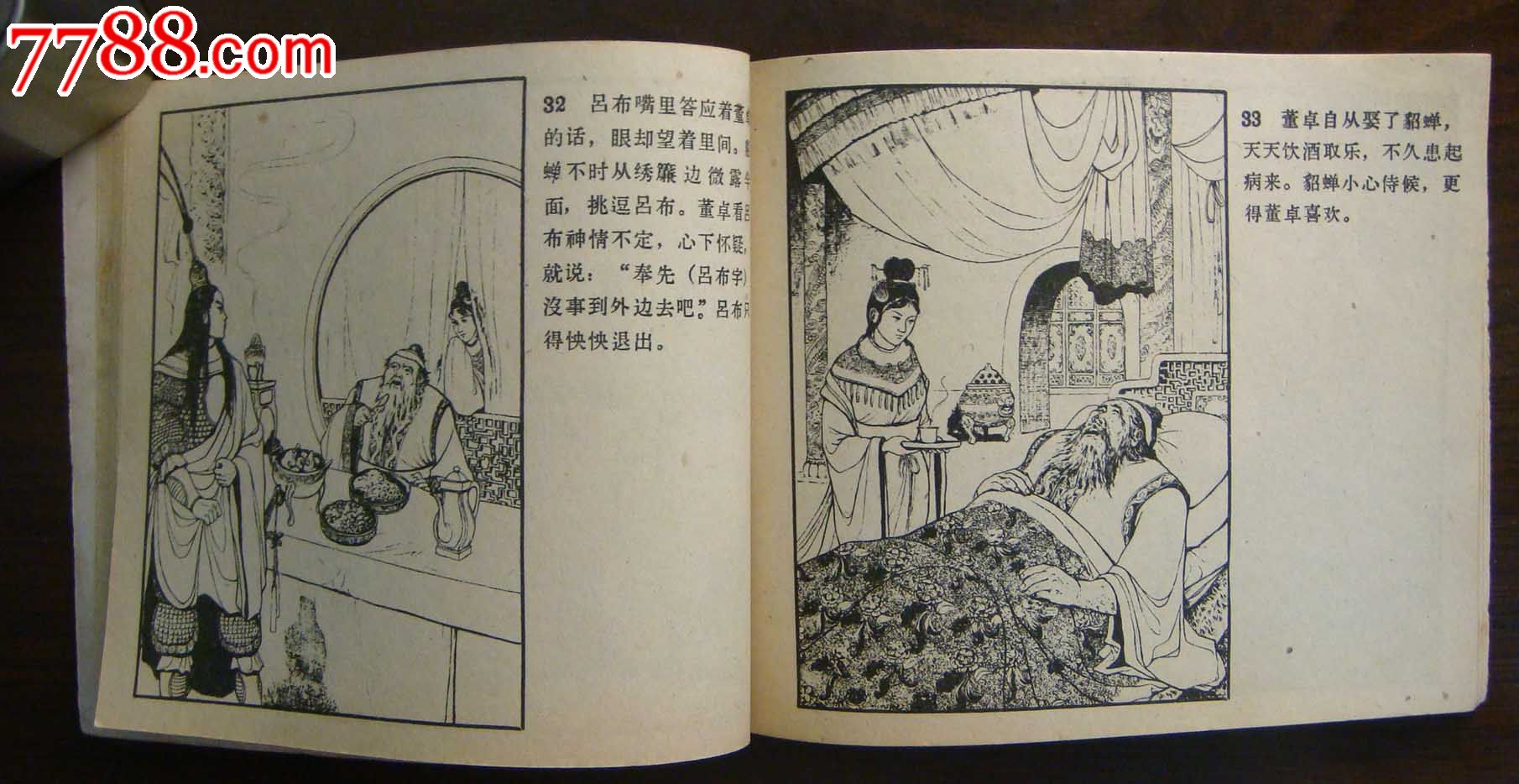 貂蝉-se35072959-连环画/小人书-零售-7788收藏__中国收藏热线