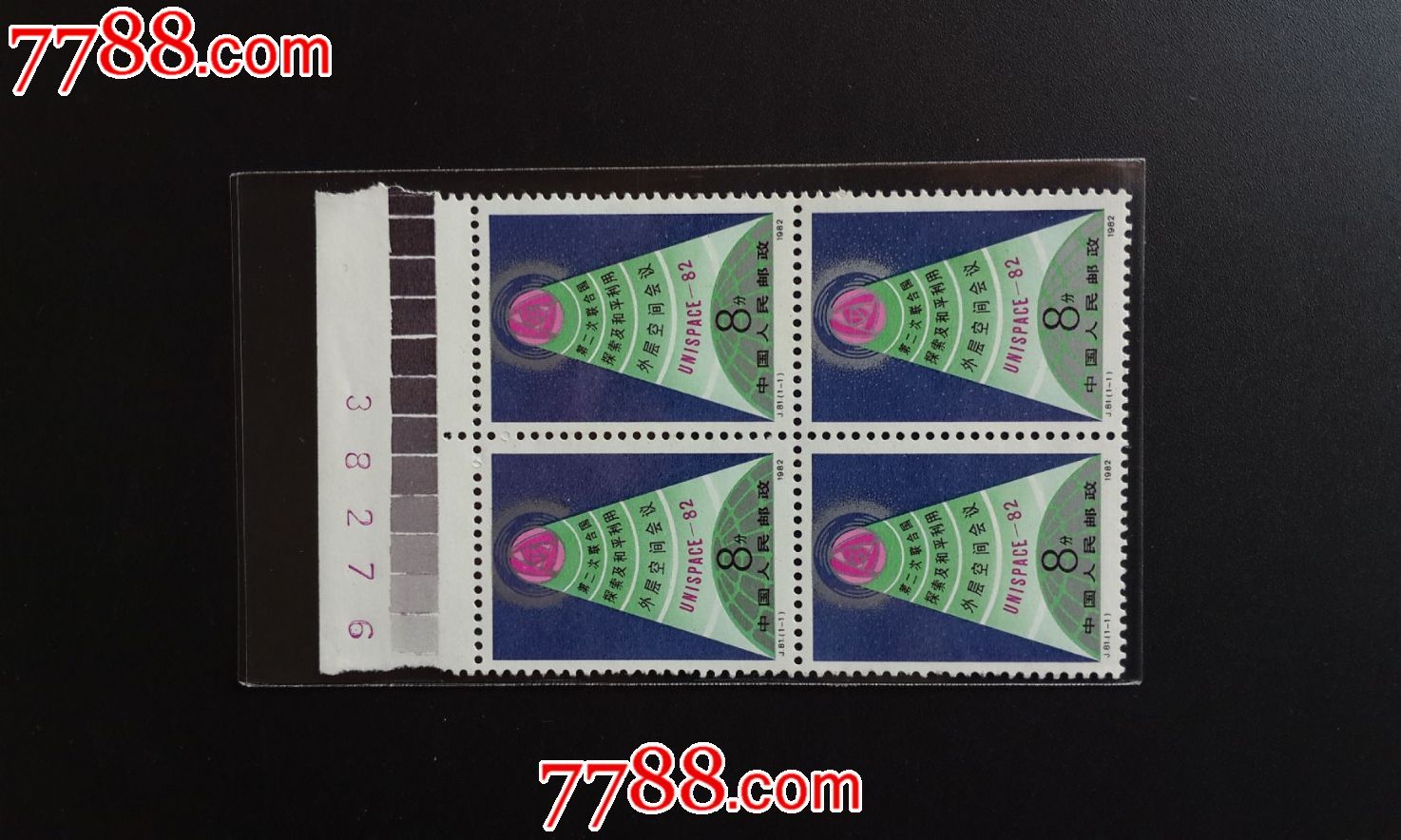 81)第二次联合国探索及和平利用外层空间会议-se35072556-新中国邮票