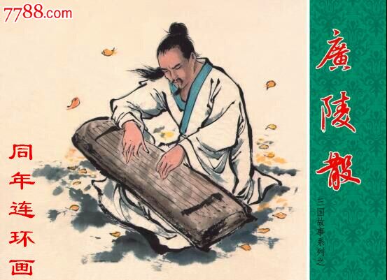 广陵散(三国志故事系列)8折预售包邮