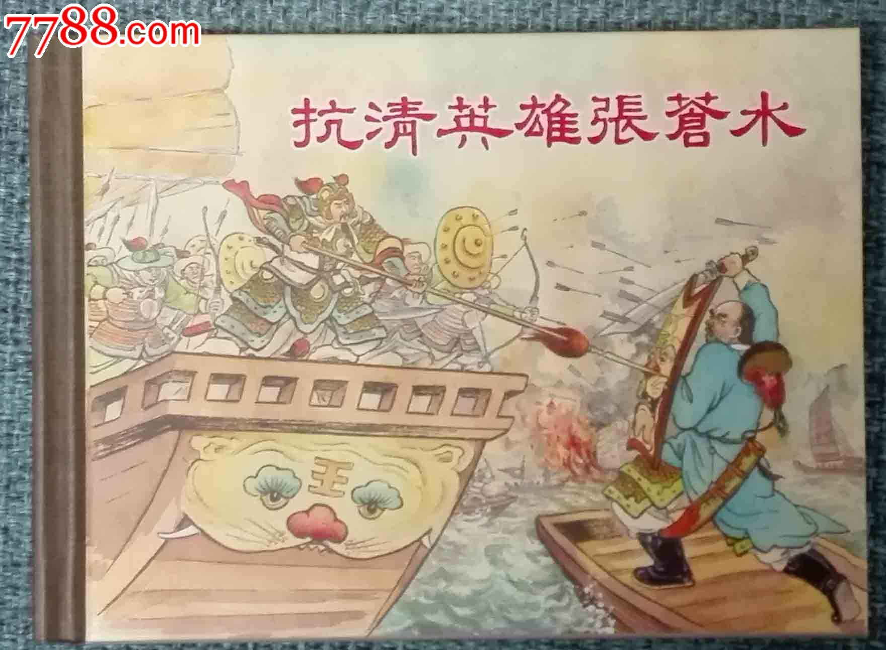 抗清英雄张苍水—4.折清仓!开封未阅,满50包邮!