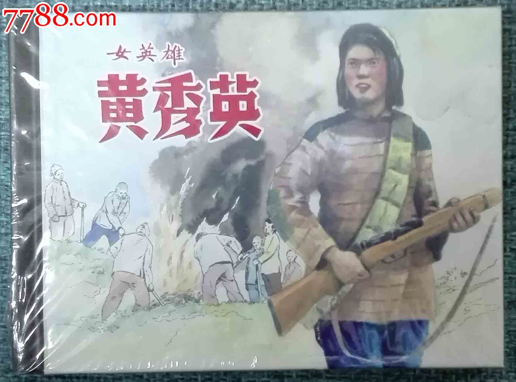 女英雄黄秀英—5折清仓!原封未开,满100包邮!