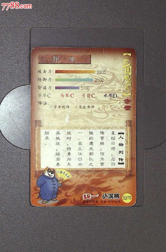 统一小浣熊--三国风云录-张南