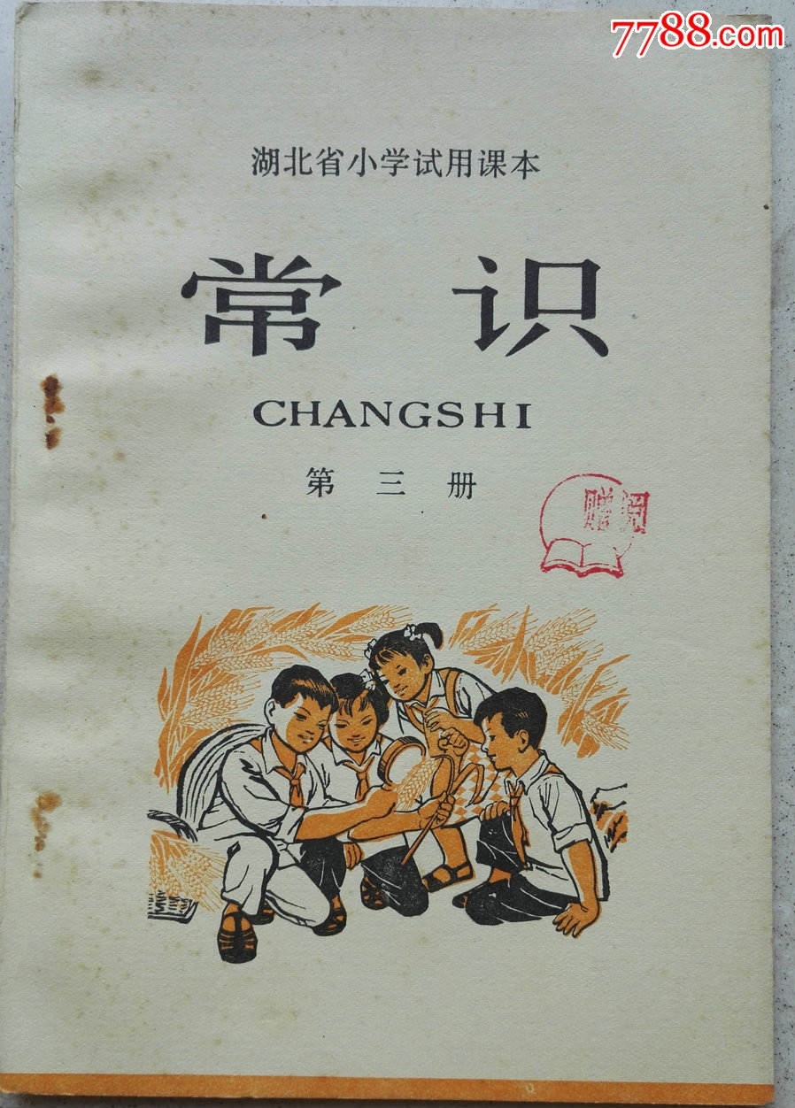 1975年《常识》第三册_课本/教材_第1张_7788图书